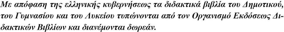 και του Λυκείου τυπώνονται από τον Οργανισµό