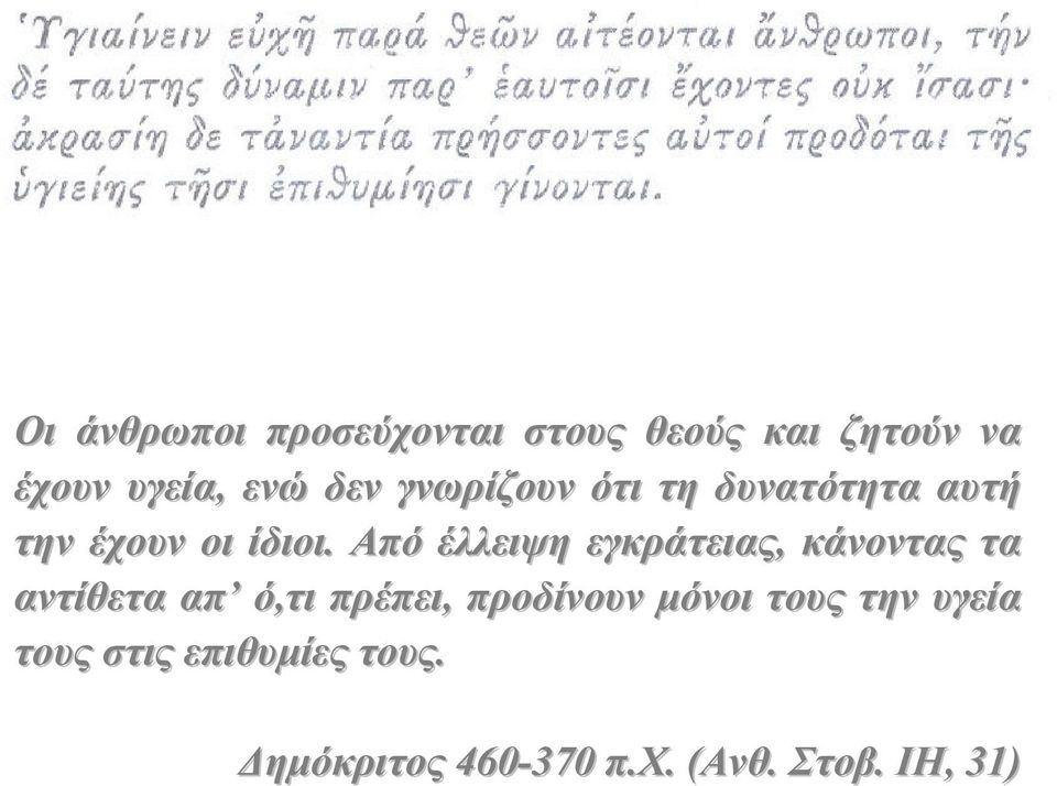 Από έλλειψη εγκράτειας, κάνοντας τα αντίθετα απ ό,τι πρέπει, προδίνουν