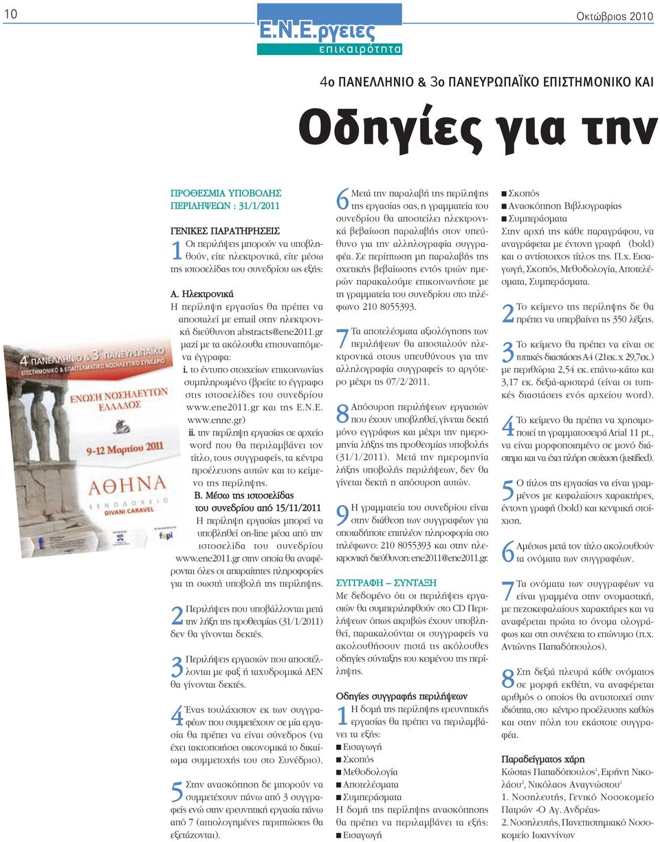 gr μαζί με τα ακόλουθα επισυναπτόμενα έγγραφα: i. το έντυπο στοιχείων επικοινωνίας συμπληρωμένο (βρείτε το έγγραφο στις ιστοσελίδες του συνεδρίου www.ene2011.gr και της www.enne.gr) ii.