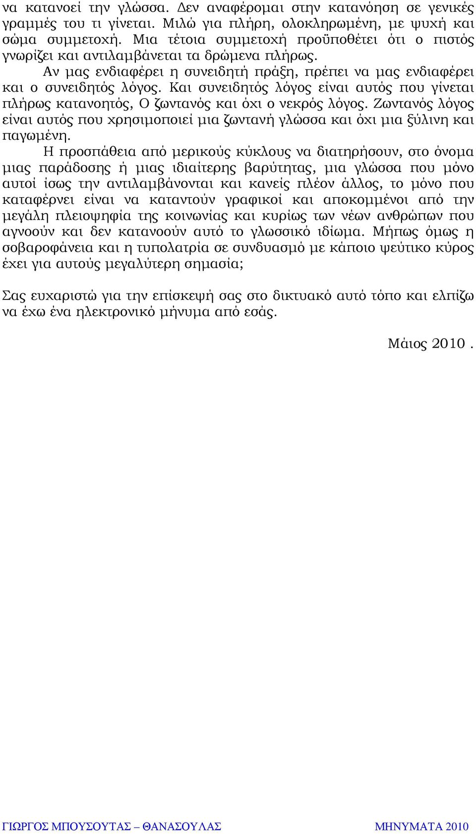 Και συνειδητός λόγος είναι αυτός που γίνεται πλήρως κατανοητός, Ο ζωντανός και όχι ο νεκρός λόγος. Ζωντανός λόγος είναι αυτός που χρησιµοποιεί µια ζωντανή γλώσσα και όχι µια ξύλινη και παγωµένη.