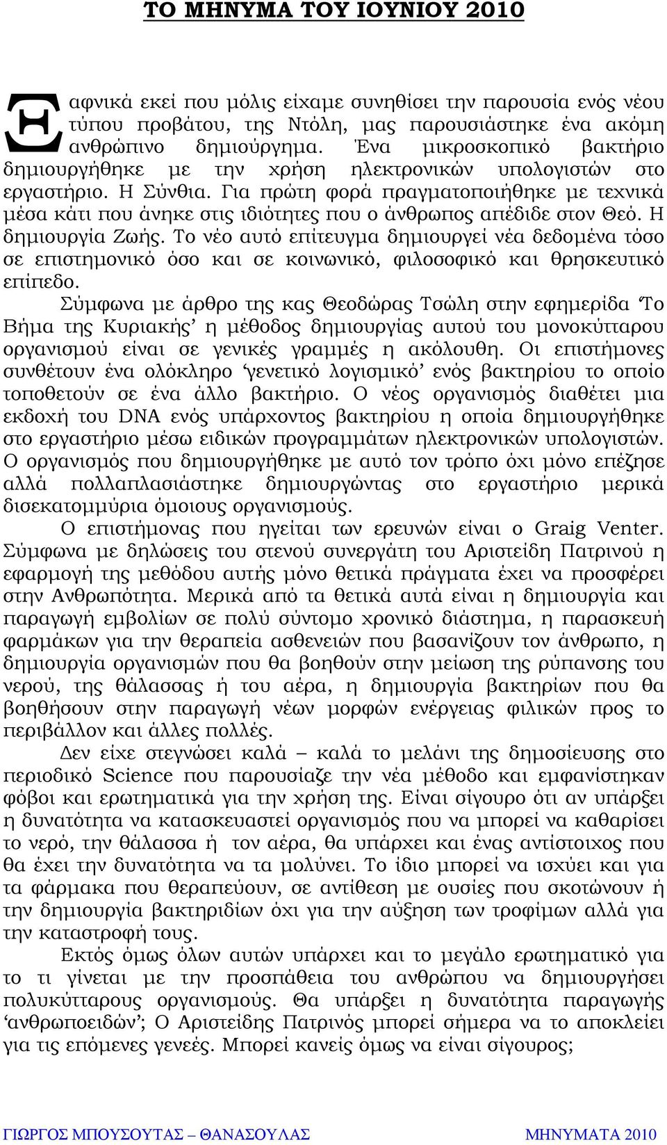 Για πρώτη φορά πραγµατοποιήθηκε µε τεχνικά µέσα κάτι που άνηκε στις ιδιότητες που ο άνθρωπος απέδιδε στον Θεό. Η δηµιουργία Ζωής.