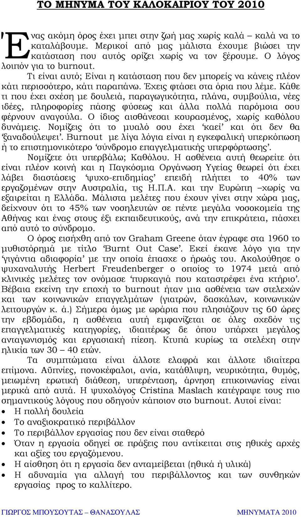 Κάθε τι που έχει σχέση µε δουλειά, παραγωγικότητα, πλάνα, συµβούλια, νέες ιδέες, πληροφορίες πάσης φύσεως και άλλα πολλά παρόµοια σου φέρνουν αναγούλα.