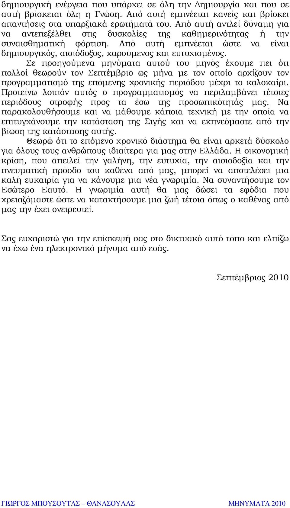 Σε προηγούµενα µηνύµατα αυτού του µηνός έχουµε πει ότι πολλοί θεωρούν τον Σεπτέµβριο ως µήνα µε τον οποίο αρχίζουν τον προγραµµατισµό της επόµενης χρονικής περιόδου µέχρι το καλοκαίρι.