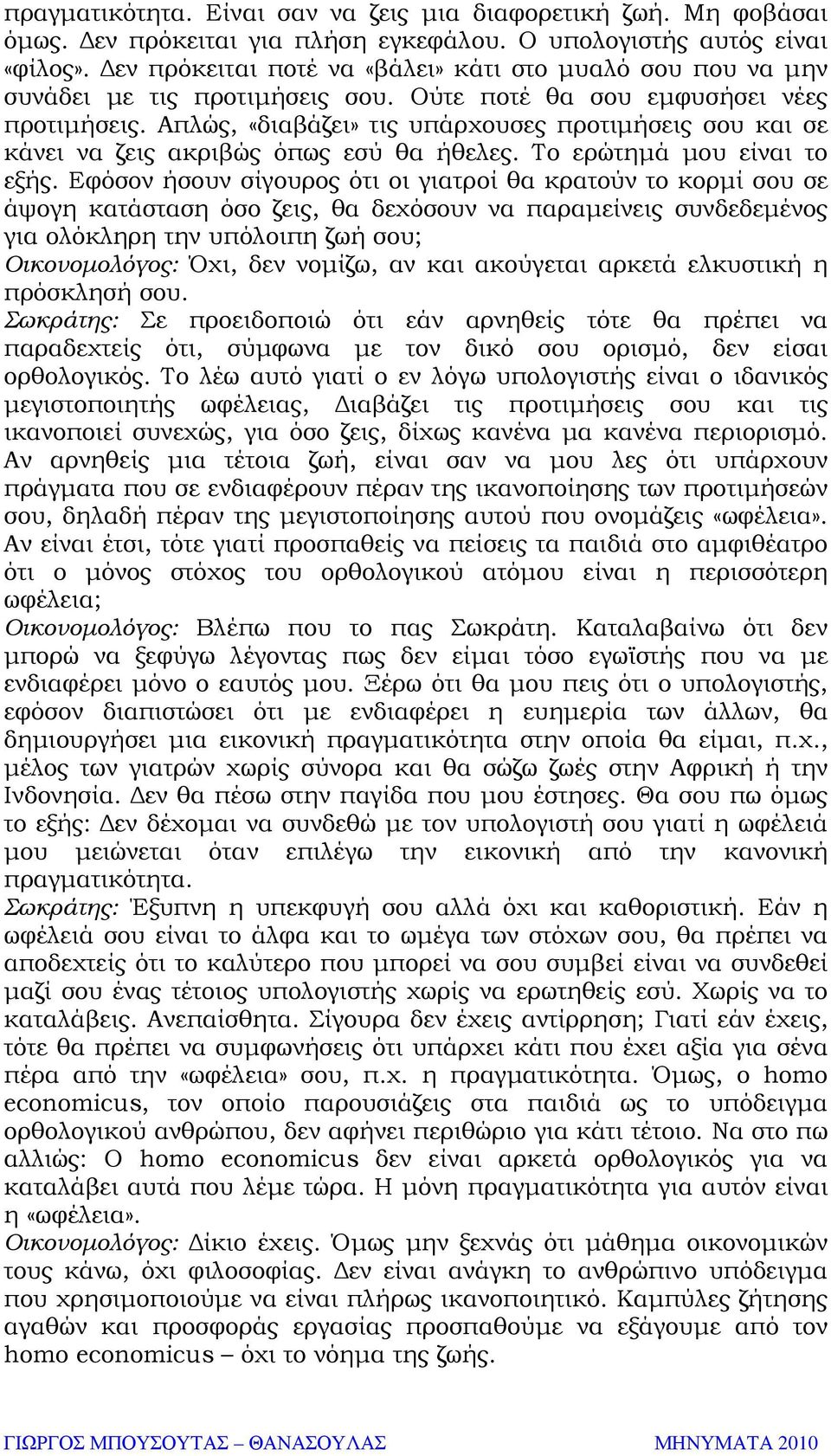 Απλώς, «διαβάζει» τις υπάρχουσες προτιµήσεις σου και σε κάνει να ζεις ακριβώς όπως εσύ θα ήθελες. Το ερώτηµά µου είναι το εξής.