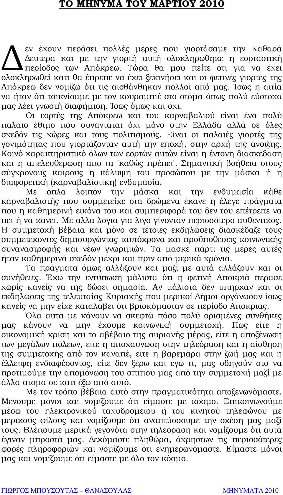 Ίσως η αιτία να ήταν ότι τσικνίσαµε µε τον κουραµπιέ στο στόµα όπως πολύ εύστοχα µας λέει γνωστή διαφήµιση. Ίσως όµως και όχι.