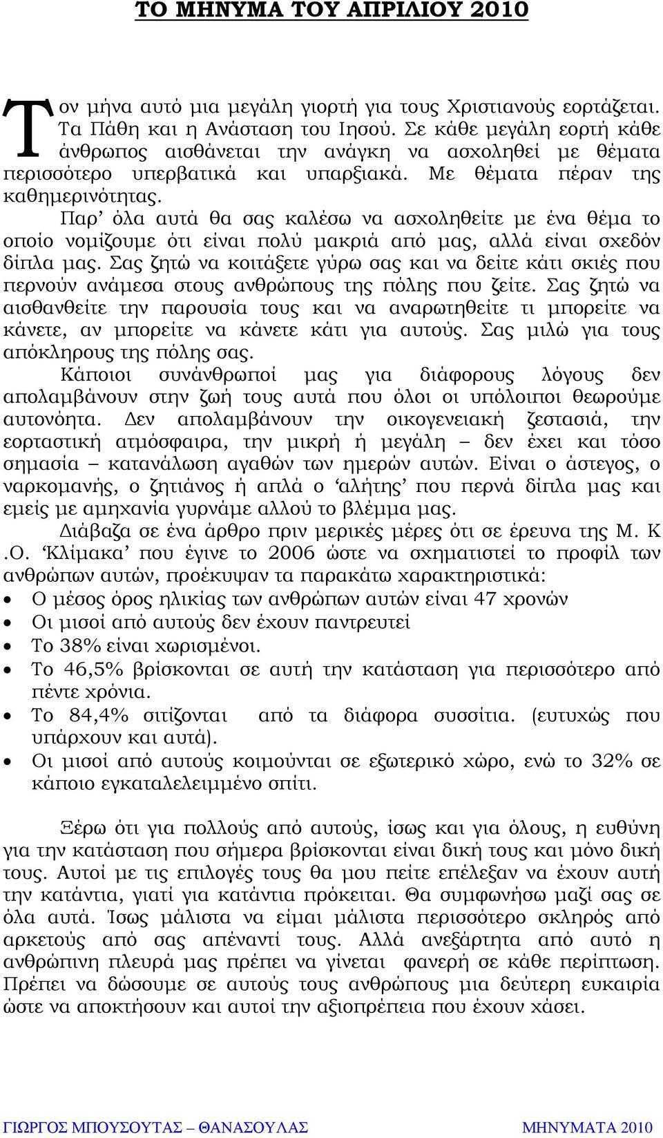 Παρ όλα αυτά θα σας καλέσω να ασχοληθείτε µε ένα θέµα το οποίο νοµίζουµε ότι είναι πολύ µακριά από µας, αλλά είναι σχεδόν δίπλα µας.