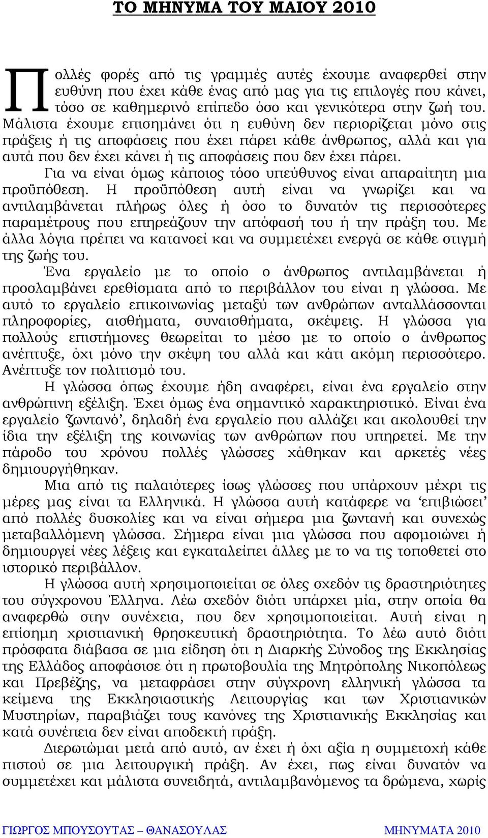 Για να είναι όµως κάποιος τόσο υπεύθυνος είναι απαραίτητη µια προϋπόθεση.