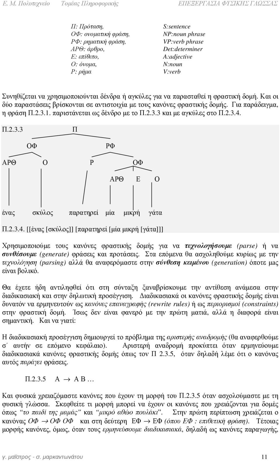 παριστάνεται ως δένδρο µε το Π.2.3.3 και µε αγκύλες στο Π.2.3.4.