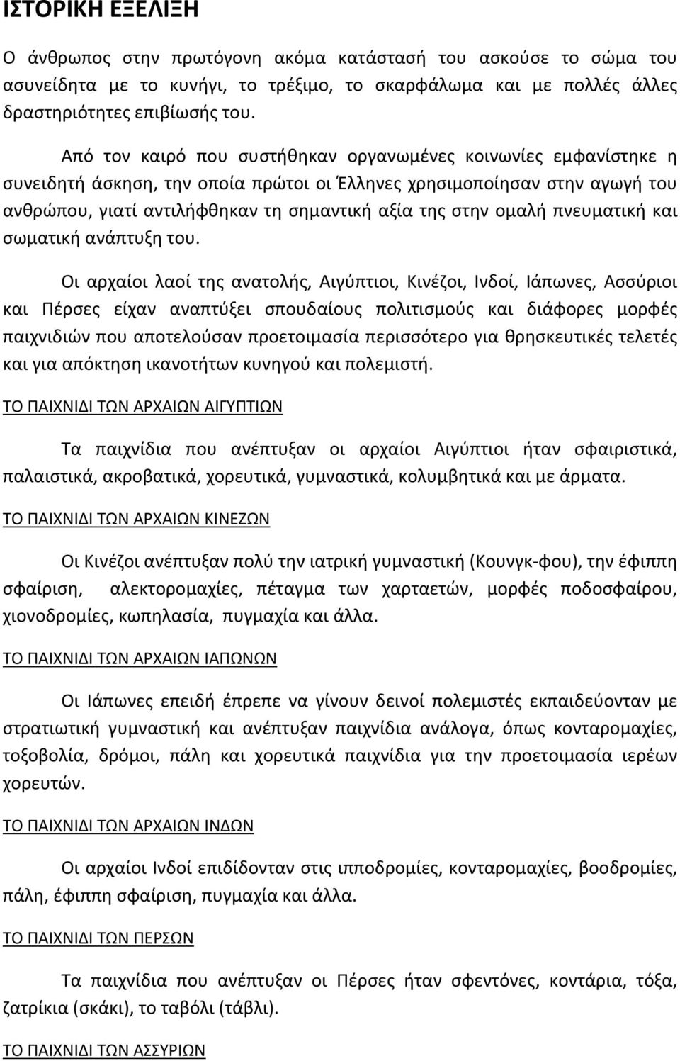 ομαλή πνευματική και σωματική ανάπτυξη του.