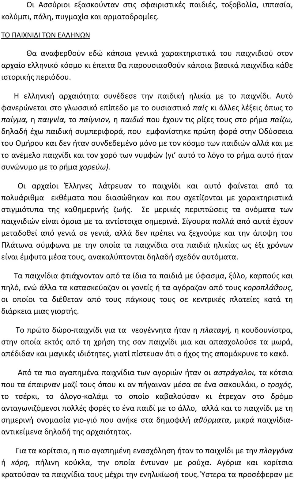 Η ελληνική αρχαιότητα συνέδεσε την παιδική ηλικία με το παιχνίδι.