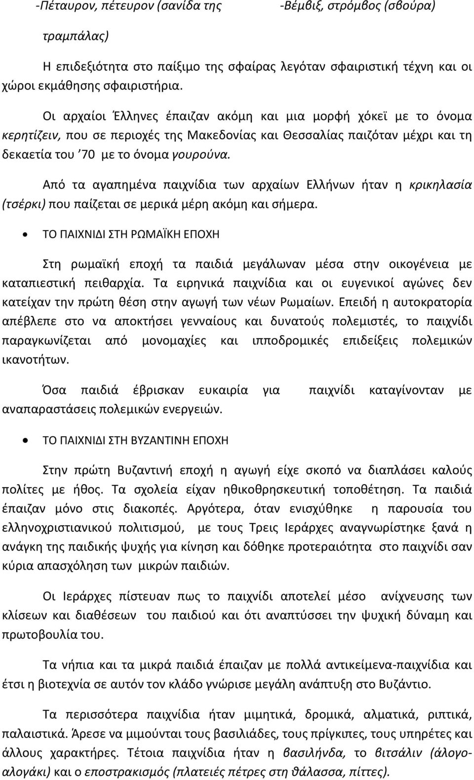 Από τα αγαπημένα παιχνίδια των αρχαίων Ελλήνων ήταν η κρικηλασία (τσέρκι) που παίζεται σε μερικά μέρη ακόμη και σήμερα.