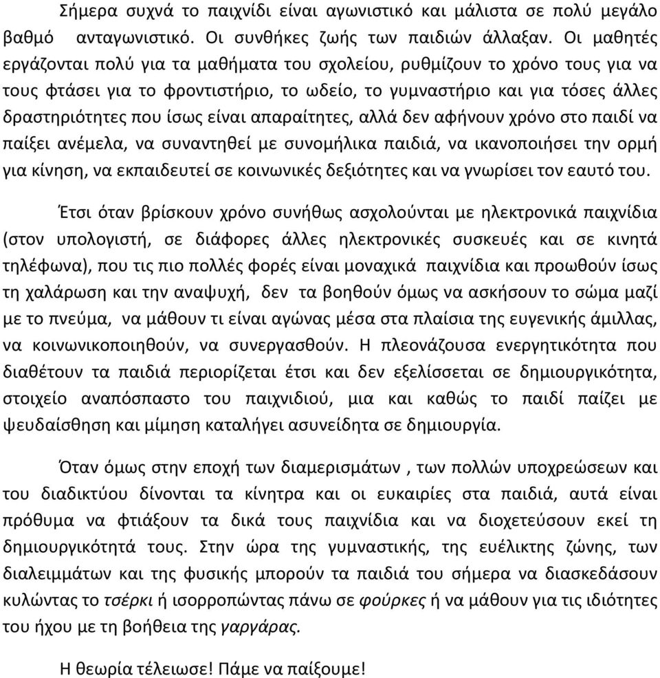 απαραίτητες, αλλά δεν αφήνουν χρόνο στο παιδί να παίξει ανέμελα, να συναντηθεί με συνομήλικα παιδιά, να ικανοποιήσει την ορμή για κίνηση, να εκπαιδευτεί σε κοινωνικές δεξιότητες και να γνωρίσει τον