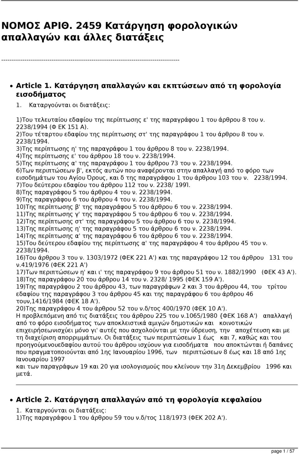 2)Του τέταρτου εδαφίου της περίπτωσης στ' της παραγράφου 1 του άρθρου 8 του ν. 2238/1994. 3)Της περίπτωσης η' της παραγράφου 1 του άρθρου 8 του ν. 2238/1994. 4)Της περίπτωσης ε' του άρθρου 18 του ν.