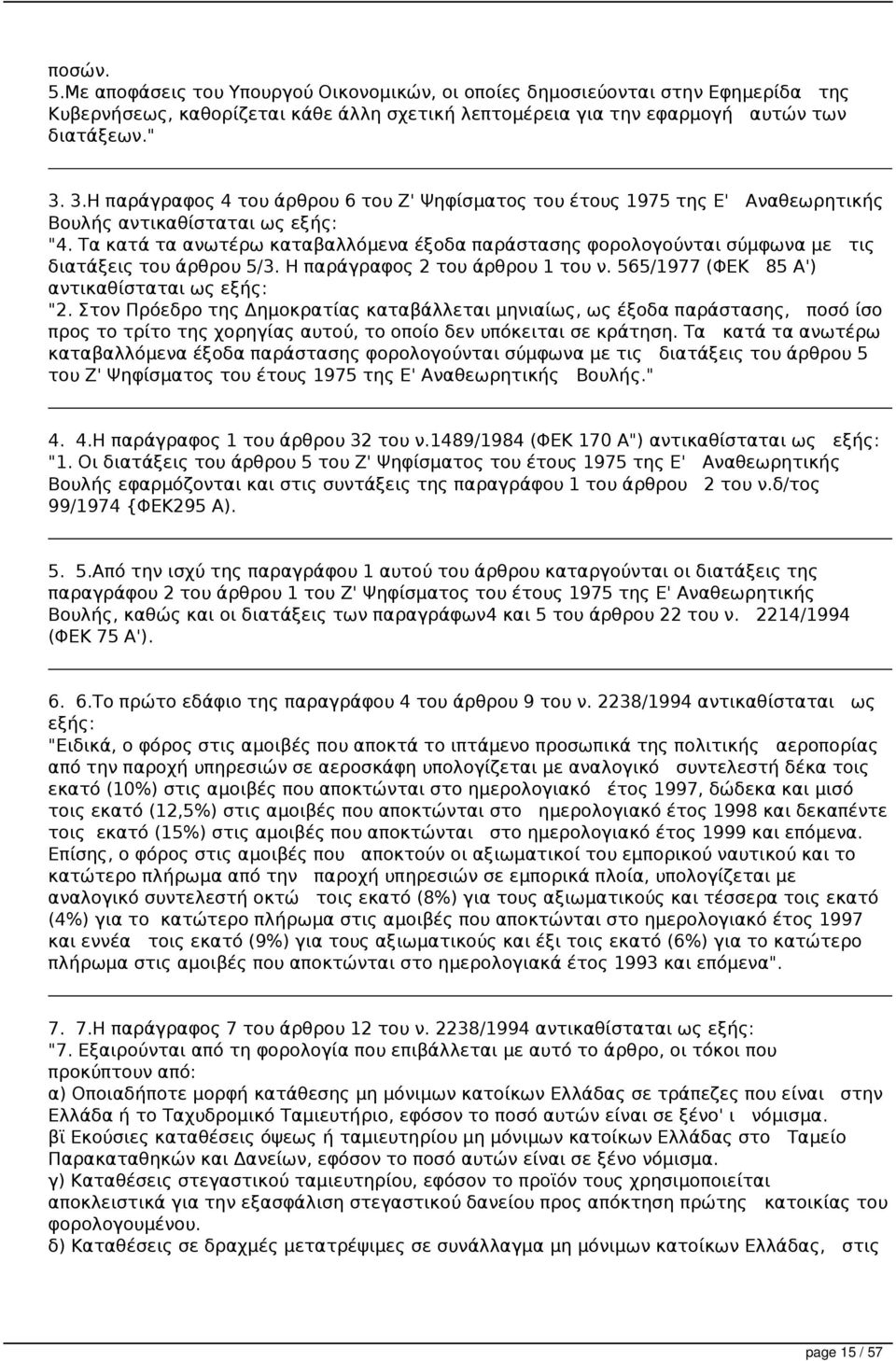 Τα κατά τα ανωτέρω καταβαλλόμενα έξοδα παράστασης φορολογούνται σύμφωνα με τις διατάξεις του άρθρου 5/3. Η παράγραφος 2 του άρθρου 1 του ν. 565/1977 (ΦΕΚ 85 Α') αντικαθίσταται ως εξής: "2.