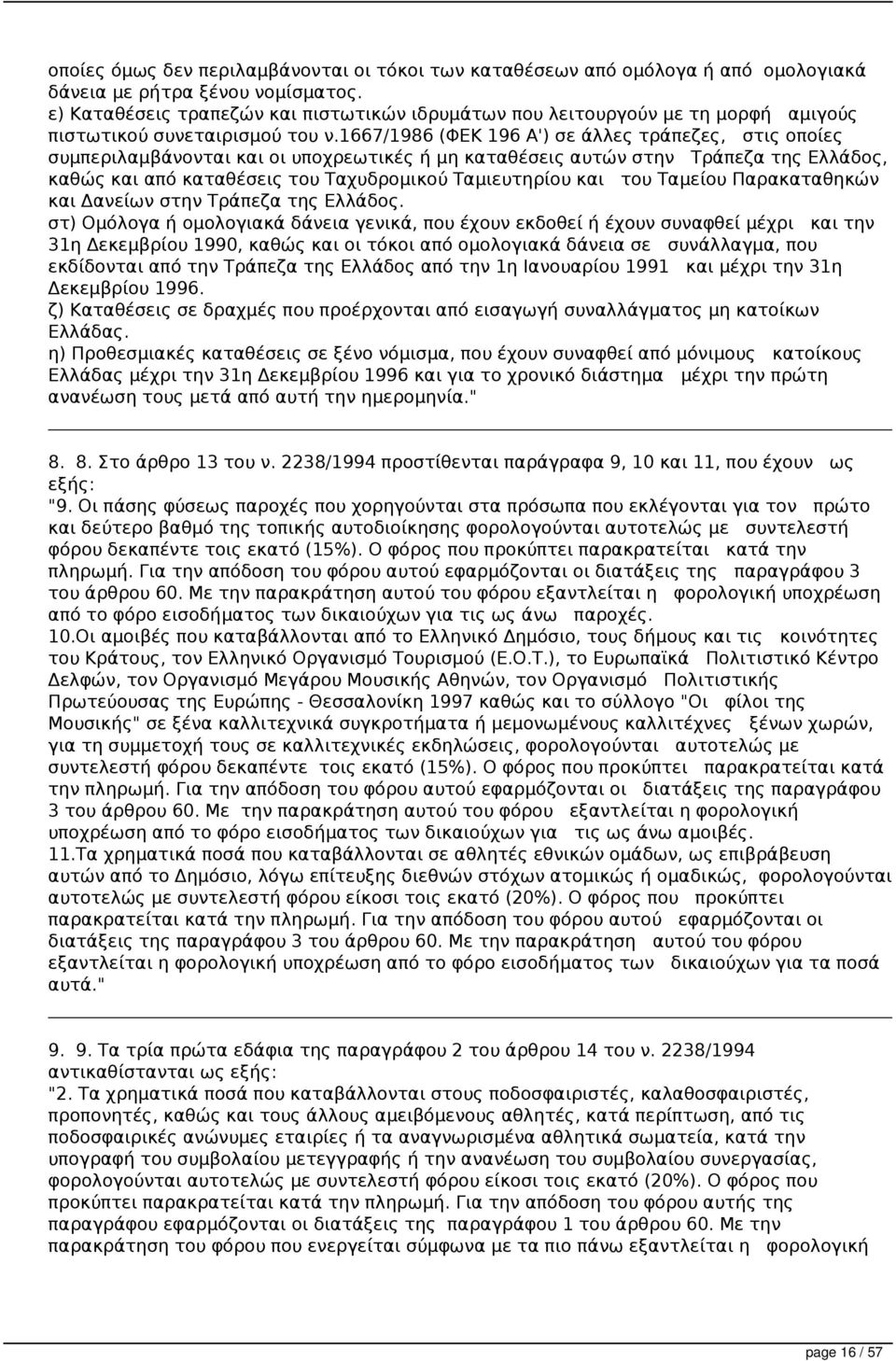 1667/1986 (ΦΕΚ 196 Α') σε άλλες τράπεζες, στις οποίες συμπεριλαμβάνονται και οι υποχρεωτικές ή μη καταθέσεις αυτών στην Τράπεζα της Ελλάδος, καθώς και από καταθέσεις του Ταχυδρομικού Ταμιευτηρίου και