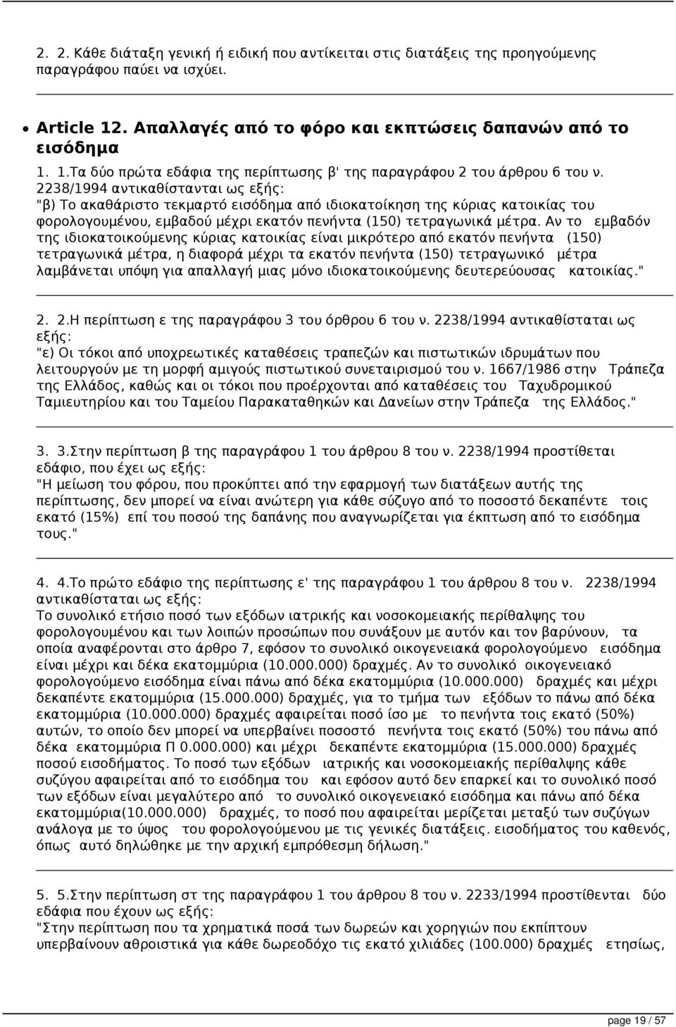 Αν το εμβαδόν της ιδιοκατοικούμενης κύριας κατοικίας είναι μικρότερο από εκατόν πενήντα (150) τετραγωνικά μέτρα, η διαφορά μέχρι τα εκατόν πενήντα (150) τετραγωνικό μέτρα λαμβάνεται υπόψη για