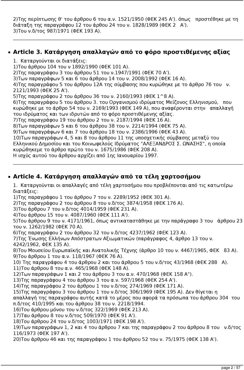 3)Των παραγράφων 5 και 6 του άρθρου 14 του ν. 2008/1992 (ΦΕΚ 16 Α). 4)Της παραγράφου 5 του άρθρου 12Α της σύμβασης που κυρώθηκε με το άρθρο 76 του ν. 2121/1993 (ΦΕΚ 25 Α').