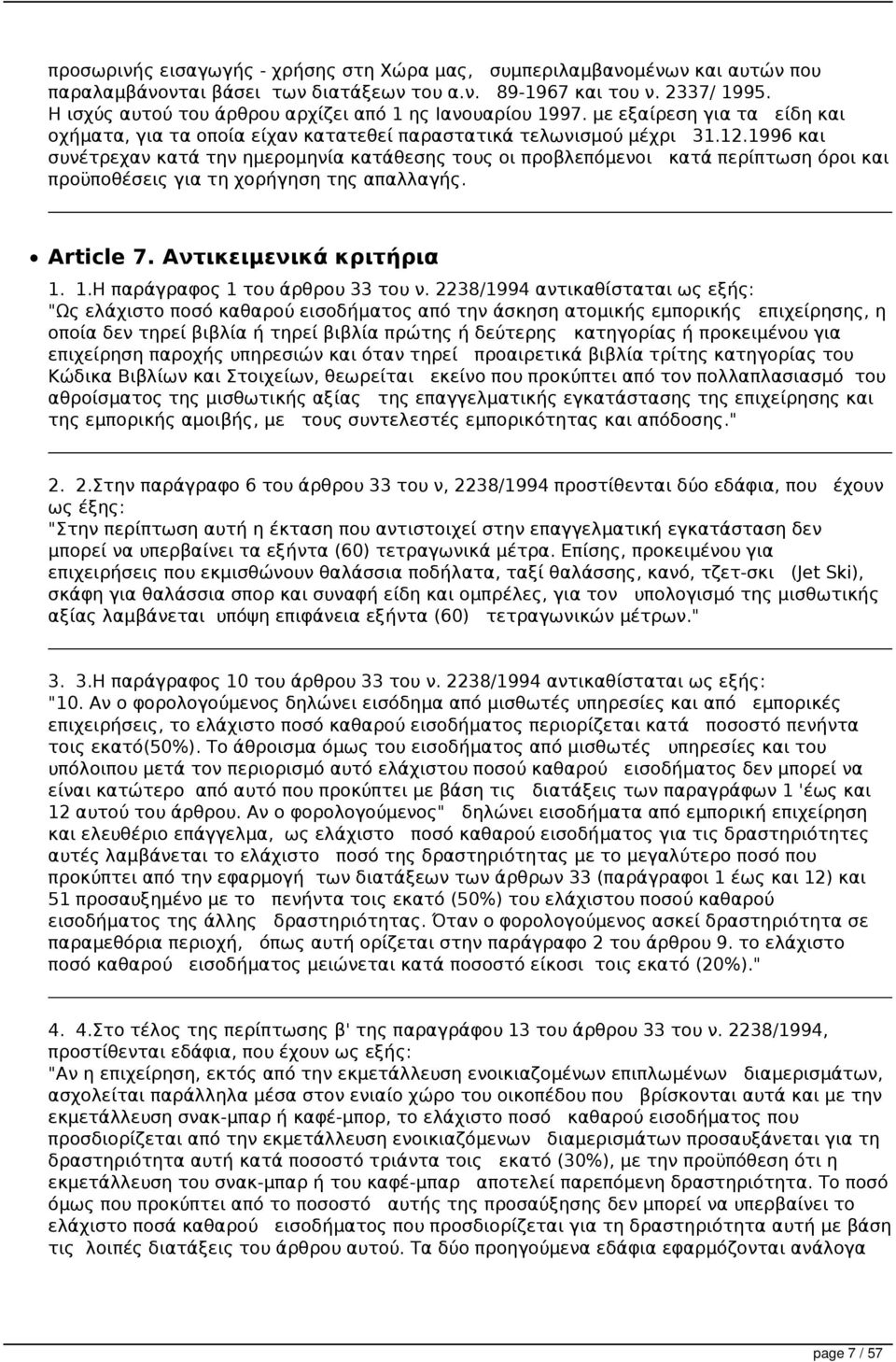 1996 και συνέτρεχαν κατά την ημερομηνία κατάθεσης τους οι προβλεπόμενοι κατά περίπτωση όροι και προϋποθέσεις για τη χορήγηση της απαλλαγής. Article 7. Αντικειμενικά κριτήρια 1.