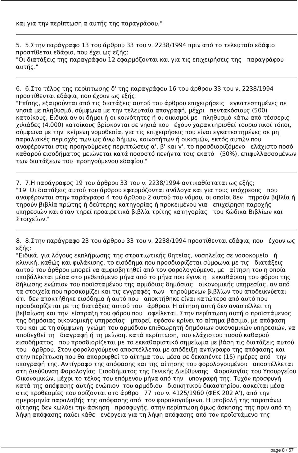 6.Στο τέλος της περίπτωσης δ' της παραγράφου 16 του άρθρου 33 του ν.