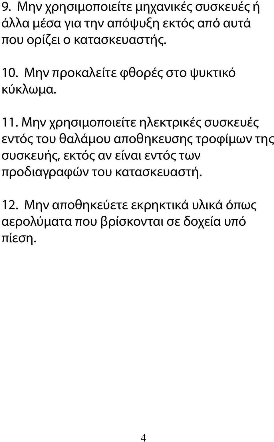 Μην χρησιμοποιείτε ηλεκτρικές συσκευές εντός του θαλάμου αποθηκευσης τροφίμων της συσκευής, εκτός