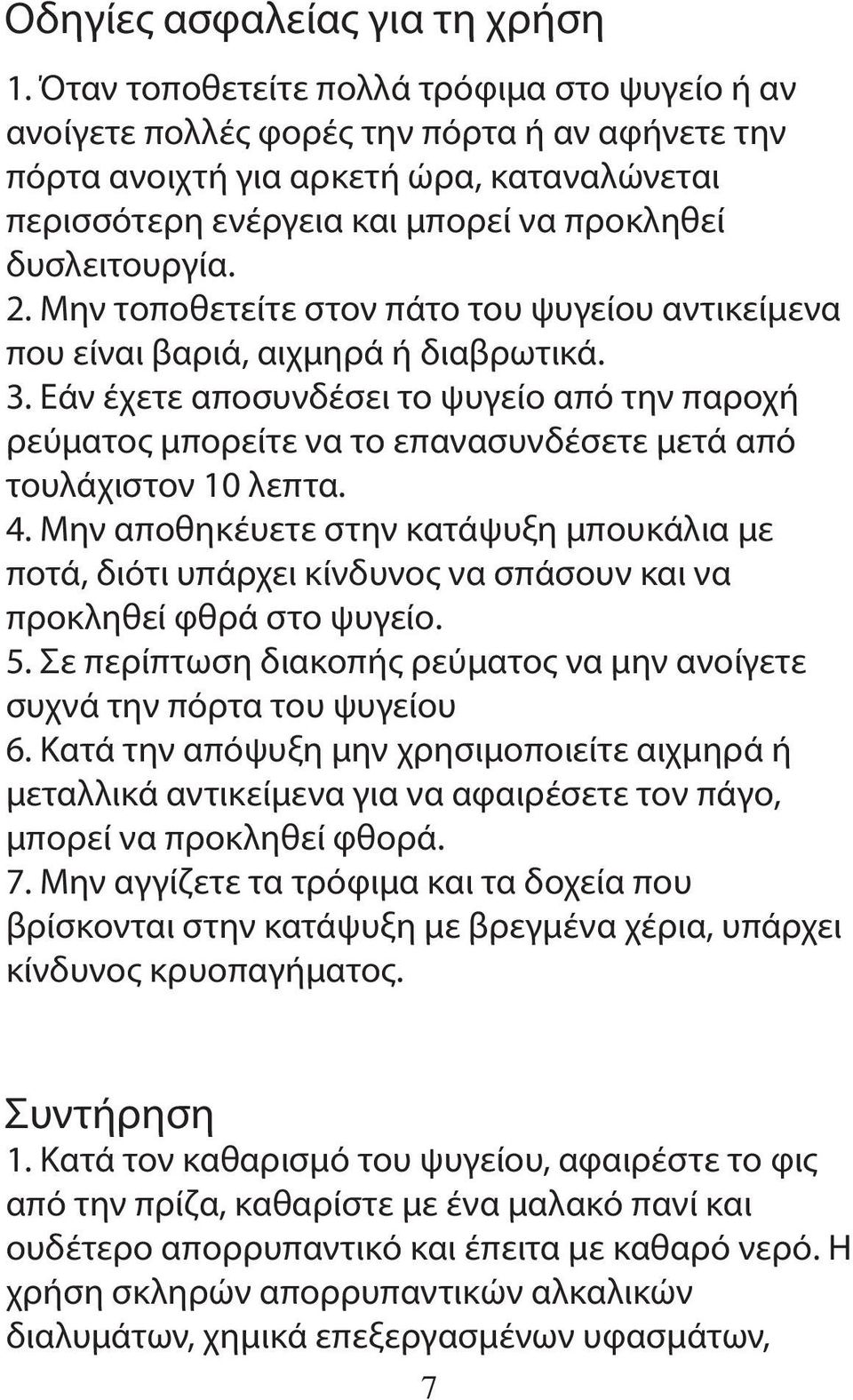 2. Μην τοποθετείτε στον πάτο του ψυγείου αντικείμενα που είναι βαριά, αιχμηρά ή διαβρωτικά. 3.