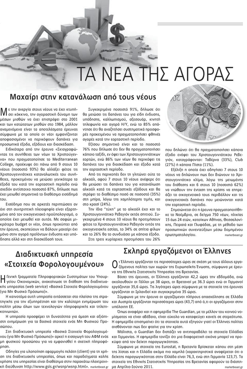 Ειδικότερα από την έρευνα «Σκιαγραφώντας τις συνήθειες των νέων τα Χριστούγεννα» που πραγματοποίησε το Mediterranean College, προέκυψε ότι πάνω από 9 στους 10 νέους (ποσοστό 93%) θα αλλάξει φέτος τις