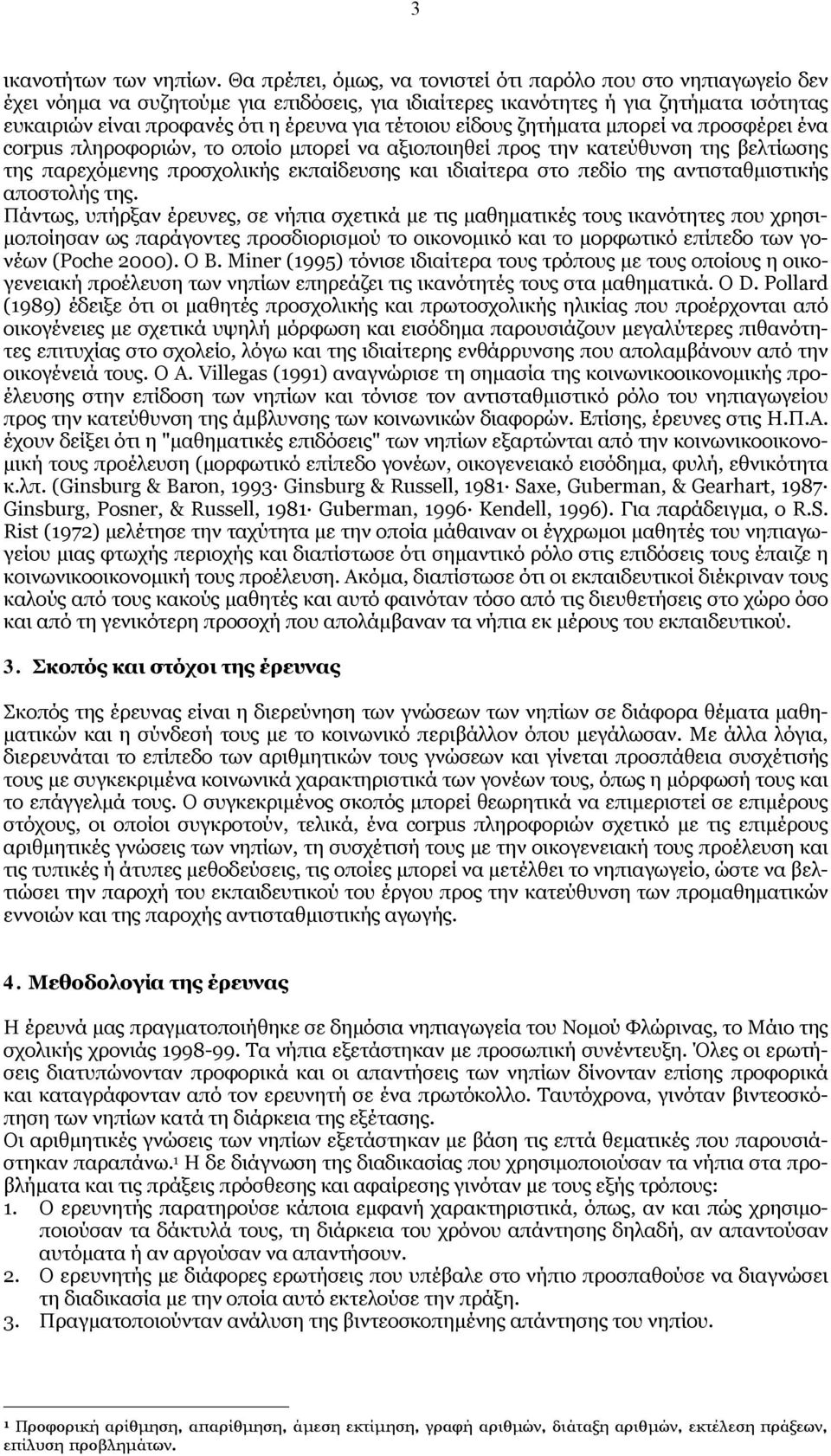 τέτοιου είδους ζητήματα μπορεί να προσφέρει ένα corpus πληροφοριών, το οποίο μπορεί να αξιοποιηθεί προς την κατεύθυνση της βελτίωσης της παρεχόμενης προσχολικής εκπαίδευσης και ιδιαίτερα στο πεδίο