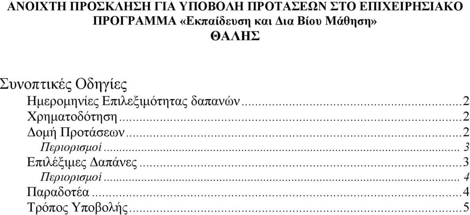 Επιλεξιμότητας δαπανών...2 Χρηματοδότηση...2 Δομή Προτάσεων.