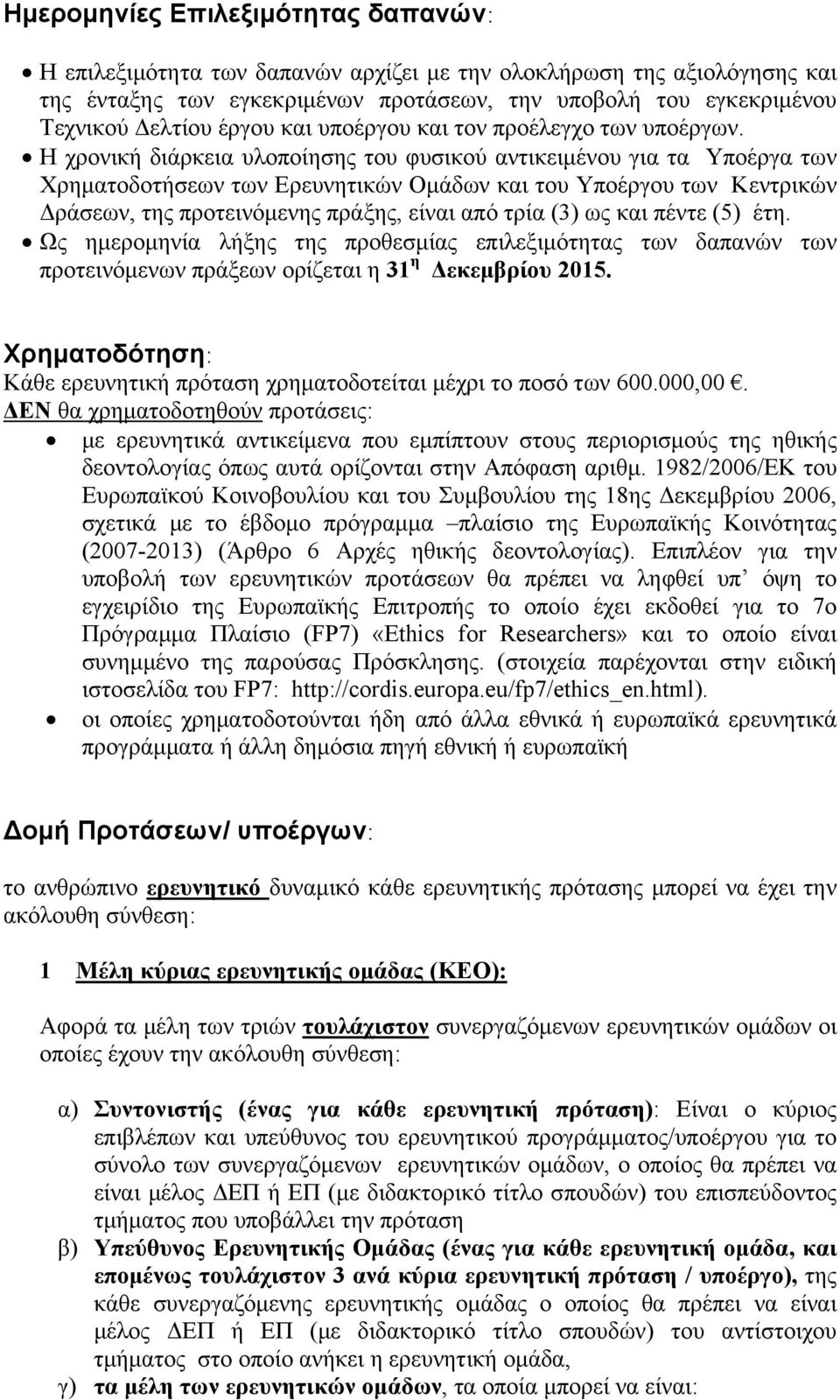 Η χρονική διάρκεια υλοποίησης του φυσικού αντικειμένου για τα Υποέργα των Χρηματοδοτήσεων των Ερευνητικών Ομάδων και του Υποέργου των Κεντρικών Δράσεων, της προτεινόμενης πράξης, είναι από τρία (3)