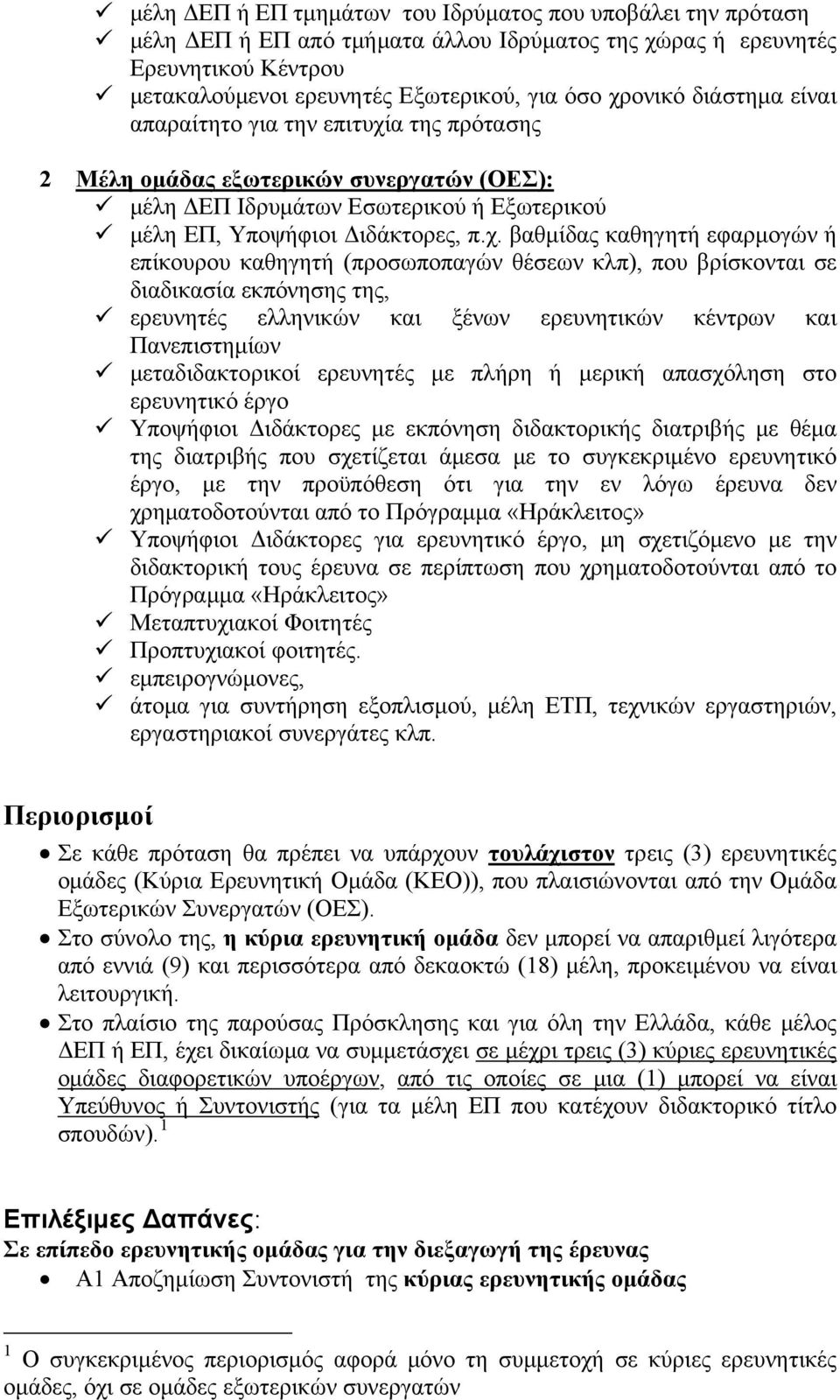 α της πρότασης 2 Μέλη ομάδας εξωτερικών συνεργατών (ΟΕΣ): μέλη ΔΕΠ Ιδρυμάτων Εσωτερικού ή Εξωτερικού μέλη ΕΠ, Υποψήφιοι Διδάκτορες, π.χ.