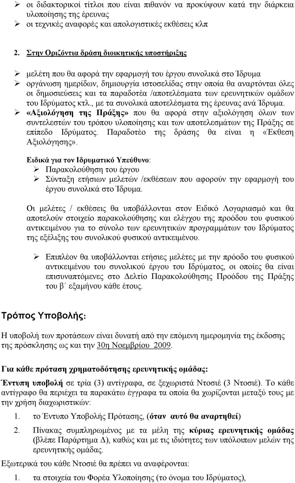 τα παραδοτέα /αποτελέσματα των ερευνητικών ομάδων του Ιδρύματος κτλ., με τα συνολικά αποτελέσματα της έρευνας ανά Ίδρυμα.