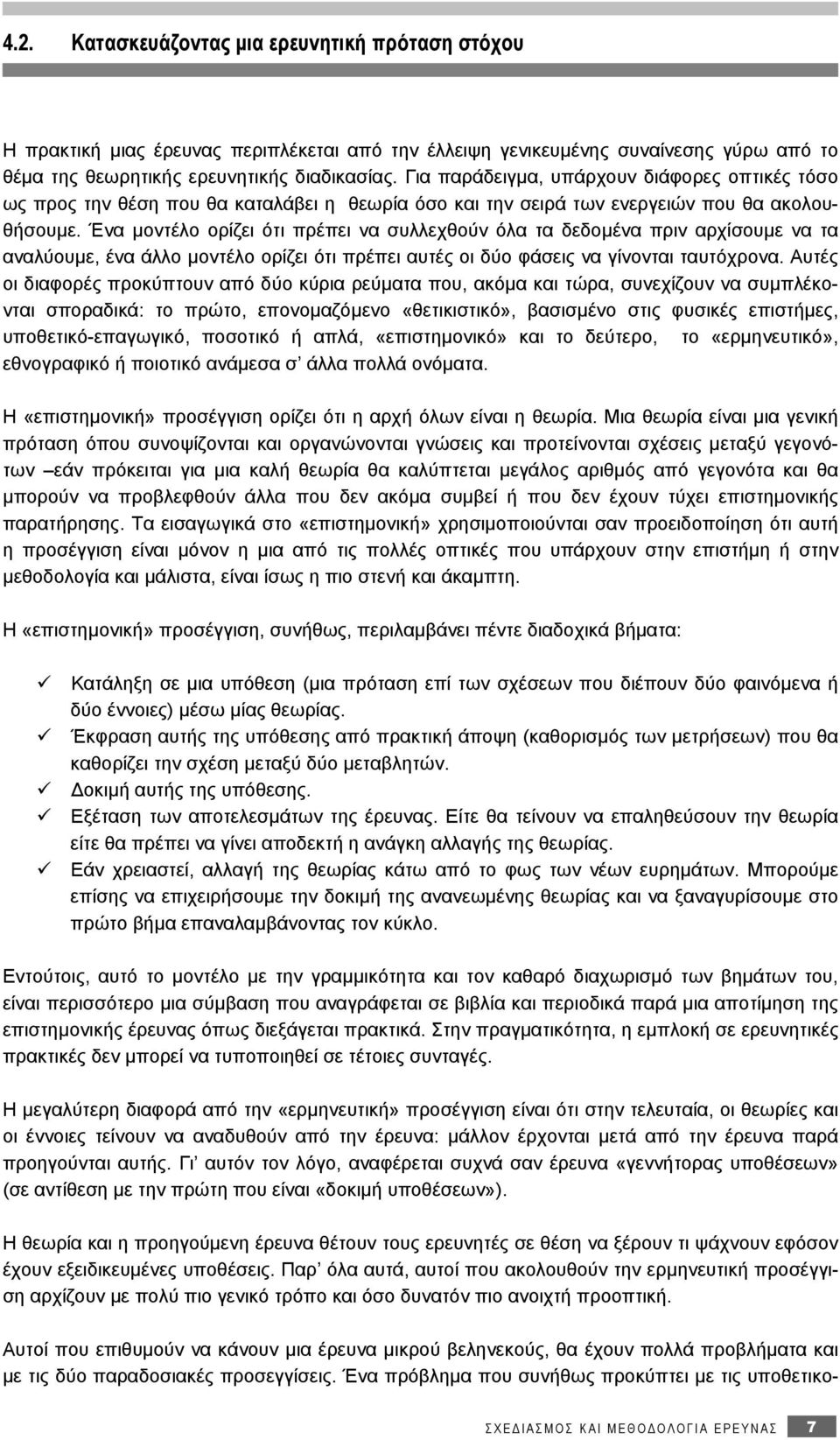 Ένα μοντέλο ορίζει ότι πρέπει να συλλεχθούν όλα τα δεδομένα πριν αρχίσουμε να τα αναλύουμε, ένα άλλο μοντέλο ορίζει ότι πρέπει αυτές οι δύο φάσεις να γίνονται ταυτόχρονα.