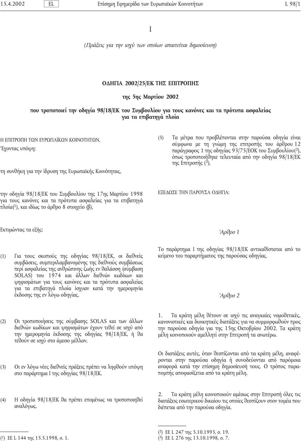 µε τη γνώµη της επιτροπής του άρθρου 12 'Εχοντας υπόψη: παράγραφος 1 της οδηγίας 93/75/ΕΟΚ του Συµβουλίου( 2 ), όπως τροποποιήθηκε τελευταία από την οδηγία 98/18/ΕΚ της Επιτροπής ( 3 ), τη συνθήκη