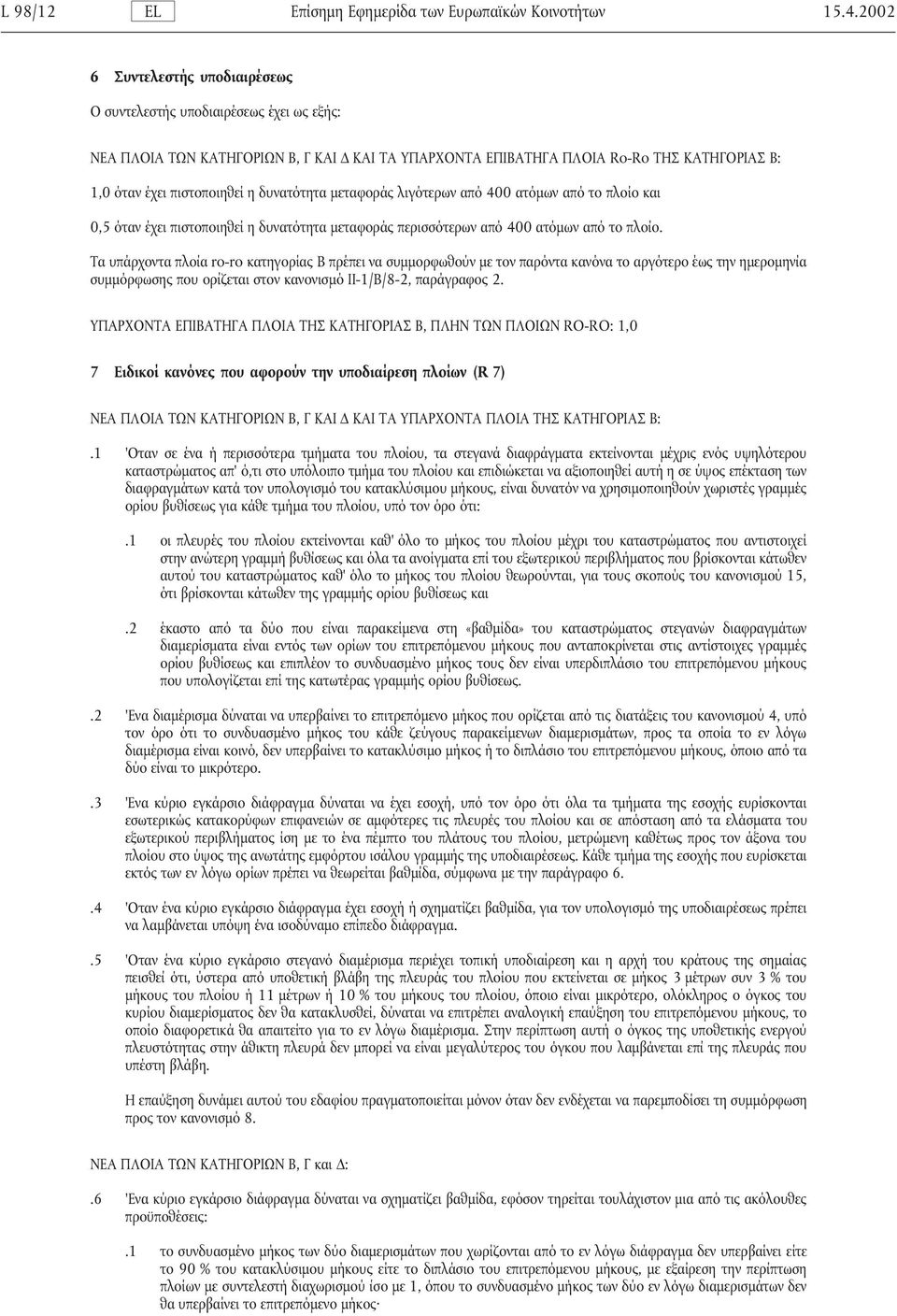 δυνατότητα µεταφοράς λιγότερων από 400 ατόµων από το πλοίο και 0,5 όταν έχει πιστοποιηθεί η δυνατότητα µεταφοράς περισσότερων από 400 ατόµων από το πλοίο.