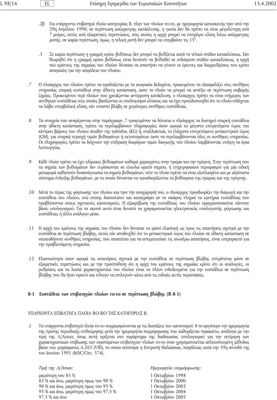 µεγαλύτερη από 7 µοίρες, εκτός από εξαιρετικές περιπτώσεις, στις οποίες η αρχή µπορεί να επιτρέψει κλίση λόγω ασύµµετρης ροπής, σε καµία περίπτωση, όµως, η τελική ροπή δεν µπορεί να υπερβαίνει τις 15.