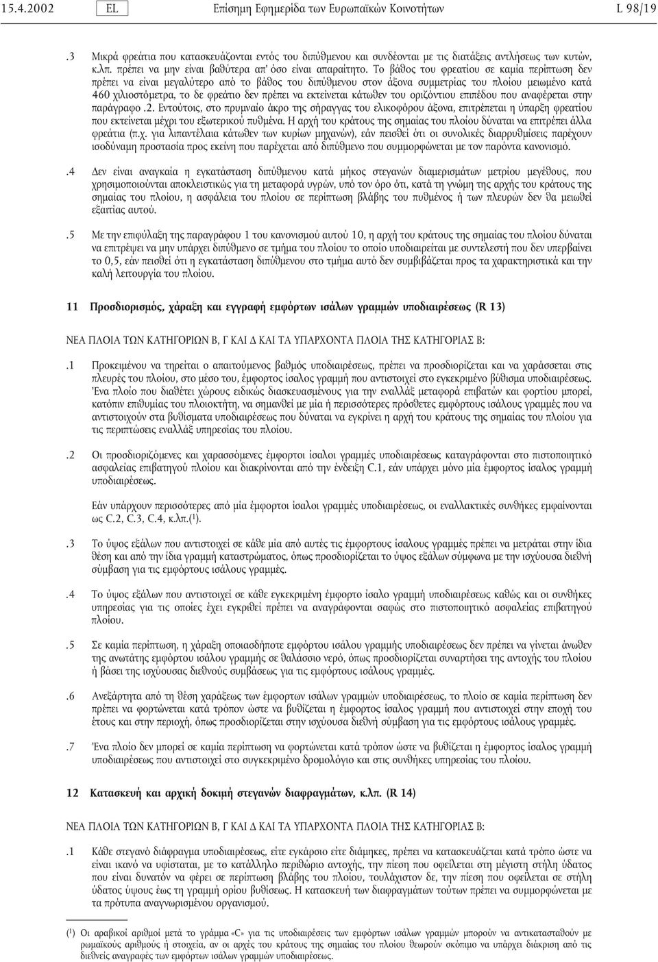 Το βάθος του φρεατίου σε καµία περίπτωση δεν πρέπει να είναι µεγαλύτερο από το βάθος του διπύθµενου στον άξονα συµµετρίας του πλοίου µειωµένο κατά 460 χιλιοστόµετρα, το δε φρεάτιο δεν πρέπει να