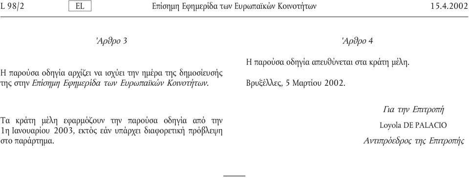 Η παρούσα οδηγία αρχίζει να ισχύει την ηµέρα της δηµοσίευσής της στην Επίσηµη Εφηµερίδα των Ευρωπαϊκών Κοινοτήτων.