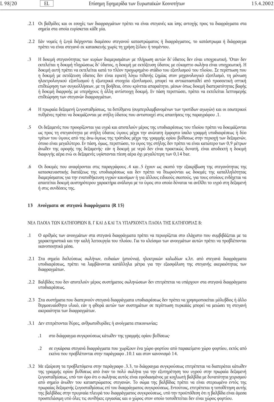 .3 Η δοκιµή στεγανότητας των κυρίων διαµερισµάτων µε πλήρωση αυτών δι' ύδατος δεν είναι υποχρεωτική.