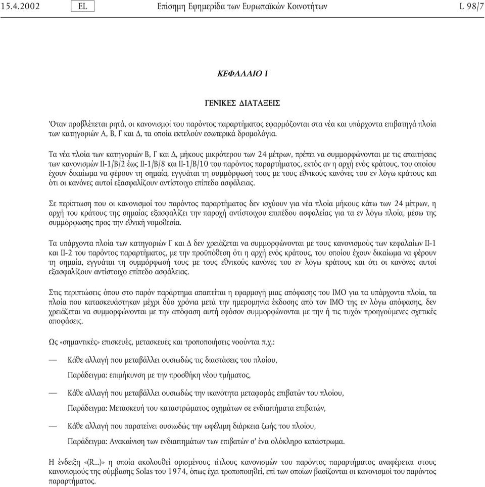 Τα νέα πλοία των κατηγοριών Β, Γ και, µήκους µικρότερου των 24 µέτρων, πρέπει να συµµορφώνονται µε τις απαιτήσεις των κανονισµών ΙΙ-1/Β/2 έως ΙΙ-1/Β/8 και ΙΙ-1/Β/10 του παρόντος παραρτήµατος, εκτός