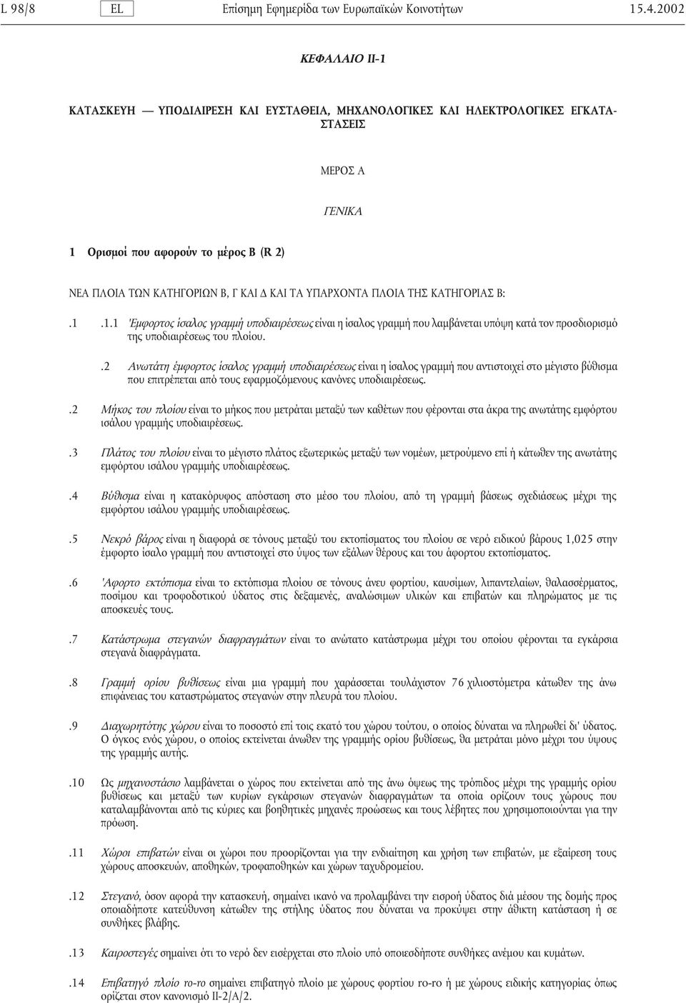 .2 Ανωτάτη έµφορτος ίσαλος γραµµή υποδιαιρέσεως είναι η ίσαλος γραµµή που αντιστοιχεί στο µέγιστο βύθισµα που επιτρέπεται από τους εφαρµοζόµενους κανόνες υποδιαιρέσεως.