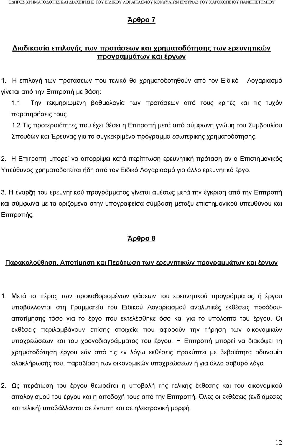 1 Την τεκμηριωμένη βαθμολογία των προτάσεων από τους κριτές και τις τυχόν παρατηρήσεις τους. 1.