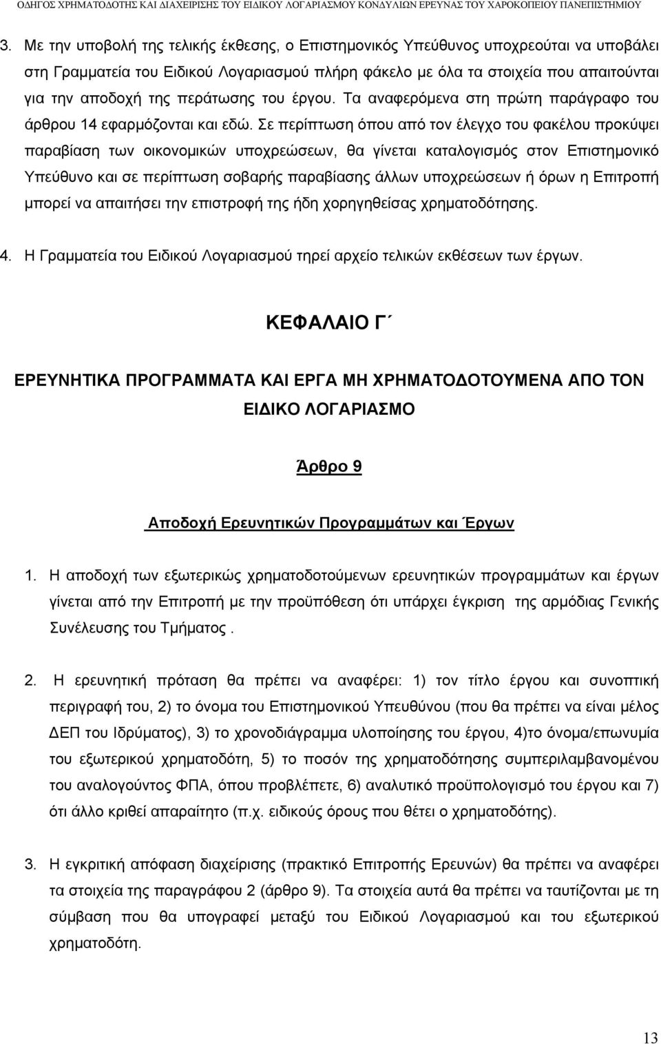 Σε περίπτωση όπου από τον έλεγχο του φακέλου προκύψει παραβίαση των οικονομικών υποχρεώσεων, θα γίνεται καταλογισμός στον Επιστημονικό Υπεύθυνο και σε περίπτωση σοβαρής παραβίασης άλλων υποχρεώσεων ή