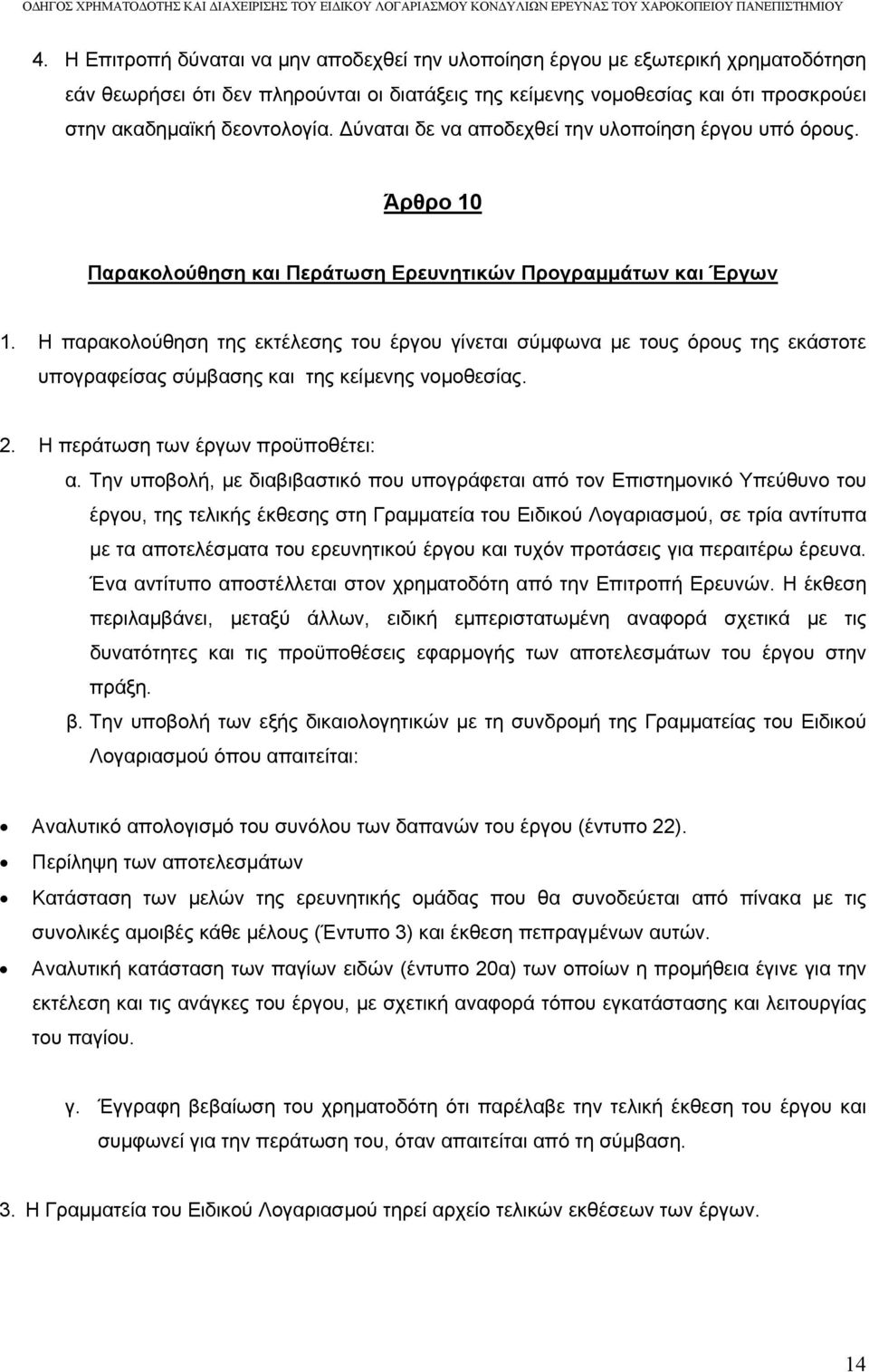 Η παρακολούθηση της εκτέλεσης του έργου γίνεται σύμφωνα με τους όρους της εκάστοτε υπογραφείσας σύμβασης και της κείμενης νομοθεσίας. 2. Η περάτωση των έργων προϋποθέτει: α.