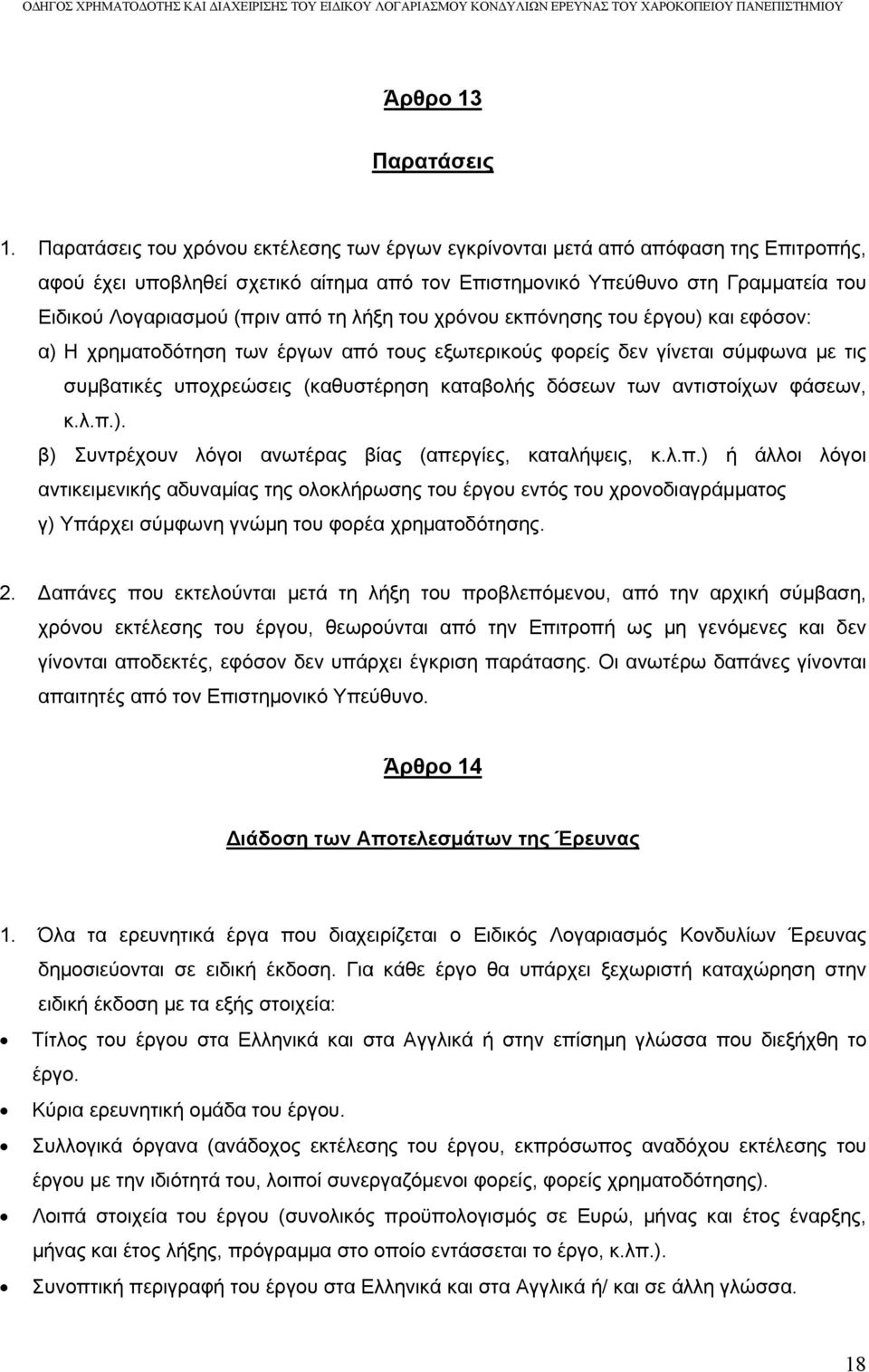 τη λήξη του χρόνου εκπόνησης του έργου) και εφόσον: α) Η χρηματοδότηση των έργων από τους εξωτερικούς φορείς δεν γίνεται σύμφωνα με τις συμβατικές υποχρεώσεις (καθυστέρηση καταβολής δόσεων των