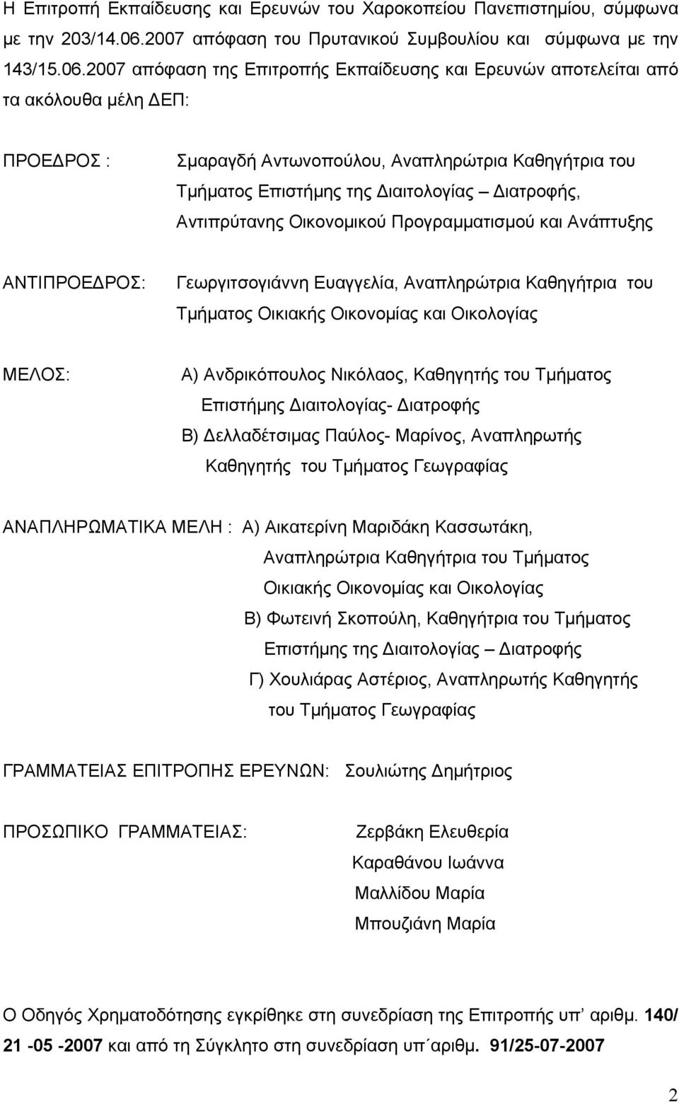 2007 απόφαση της Επιτροπής Εκπαίδευσης και Ερευνών αποτελείται από τα ακόλουθα μέλη ΔΕΠ: ΠΡΟΕΔΡΟΣ : Σμαραγδή Αντωνοπούλου, Αναπληρώτρια Καθηγήτρια του Τμήματος Επιστήμης της Διαιτολογίας Διατροφής,