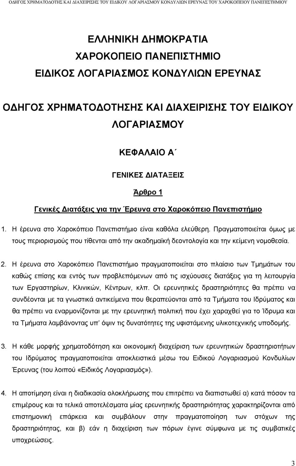 Πραγματοποιείται όμως με τους περιορισμούς που τίθενται από την ακαδημαϊκή δεοντολογία και την κείμενη νομοθεσία. 2.