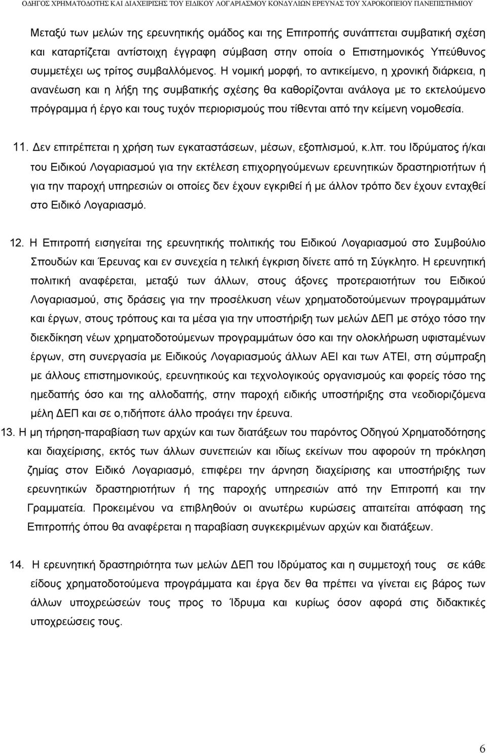 Η νομική μορφή, το αντικείμενο, η χρονική διάρκεια, η ανανέωση και η λήξη της συμβατικής σχέσης θα καθορίζονται ανάλογα με το εκτελούμενο πρόγραμμα ή έργο και τους τυχόν περιορισμούς που τίθενται από