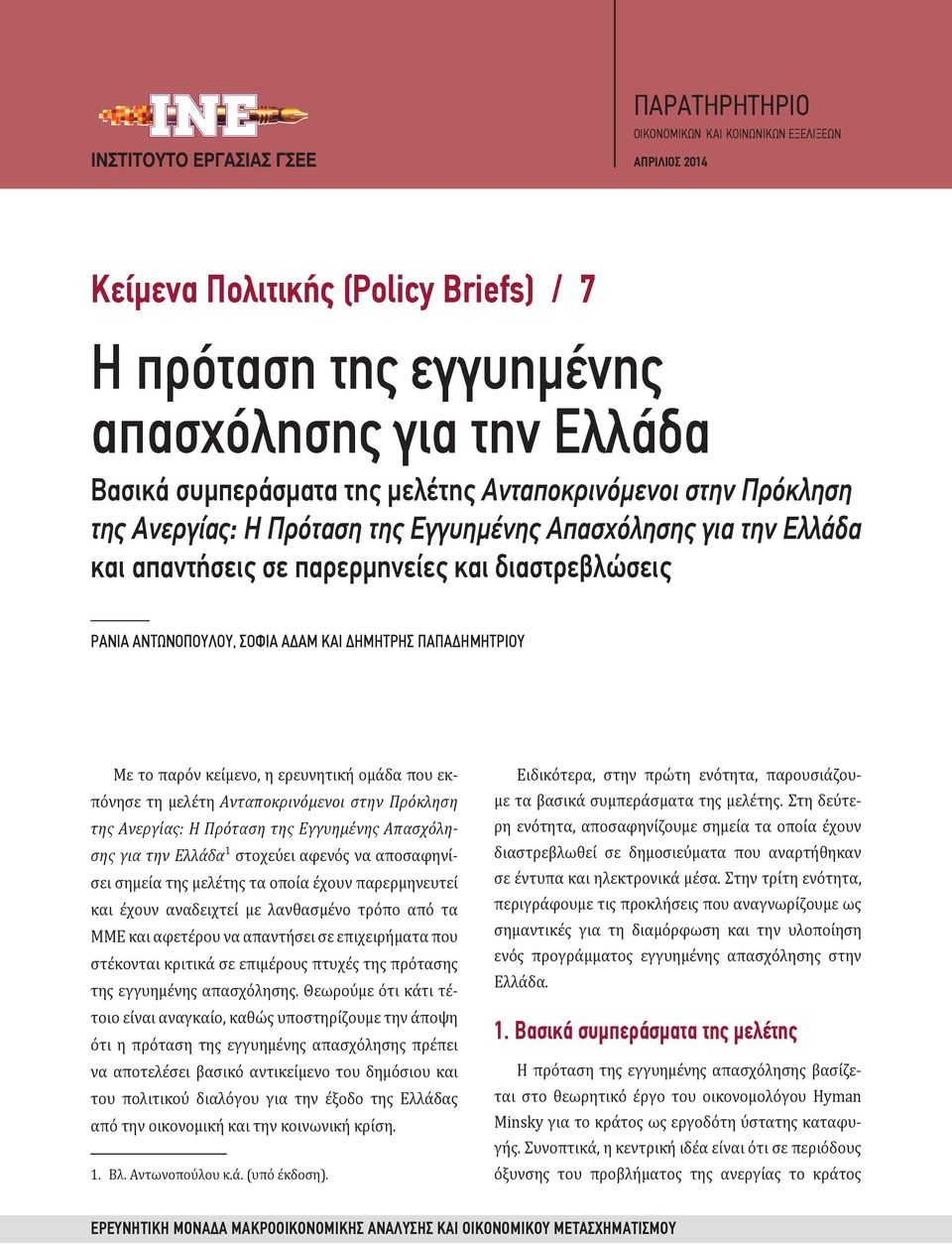 ΠΑΠΑΔΗΜΗΤΡΙΟΥ Με το παρόν κείμενο, η ερευνητική ομάδα που εκπόνησε τη μελέτη Ανταποκρινόμενοι στην Πρόκληση της Ανεργίας: Η Πρόταση της Εγγυημένης Απασχόλησης για την Ελλάδα 1 στοχεύει αφενός να