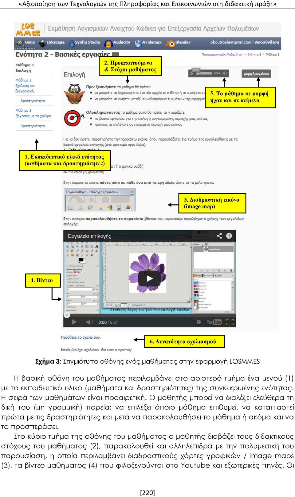 Δυνατότητα σχολιασμού Σχήμα 3: Στιγμιότυπο οθόνης ενός μαθήματος στην εφαρμογή LOSMMES Η βασική οθόνη του μαθήματος περιλαμβάνει στο αριστερό τμήμα ένα μενού (1) με το εκπαιδευτικό υλικό (μαθήματα