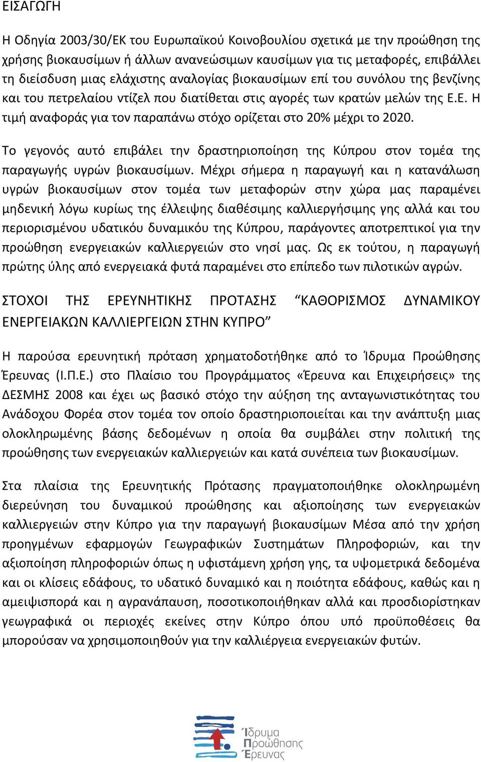 Το γεγονός αυτό επιβάλει την δραστηριοποίηση της Κύπρου στον τομέα της παραγωγής υγρών βιοκαυσίμων.